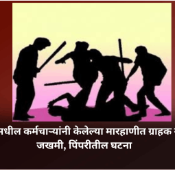 हॉटेलमधील कर्मचाऱ्यांनी केलेल्या मारहाणीत ग्राहक गंभीर जखमी, पिंपरीतील घटना