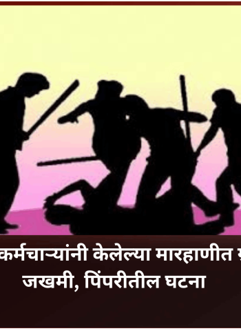 हॉटेलमधील कर्मचाऱ्यांनी केलेल्या मारहाणीत ग्राहक गंभीर जखमी, पिंपरीतील घटना