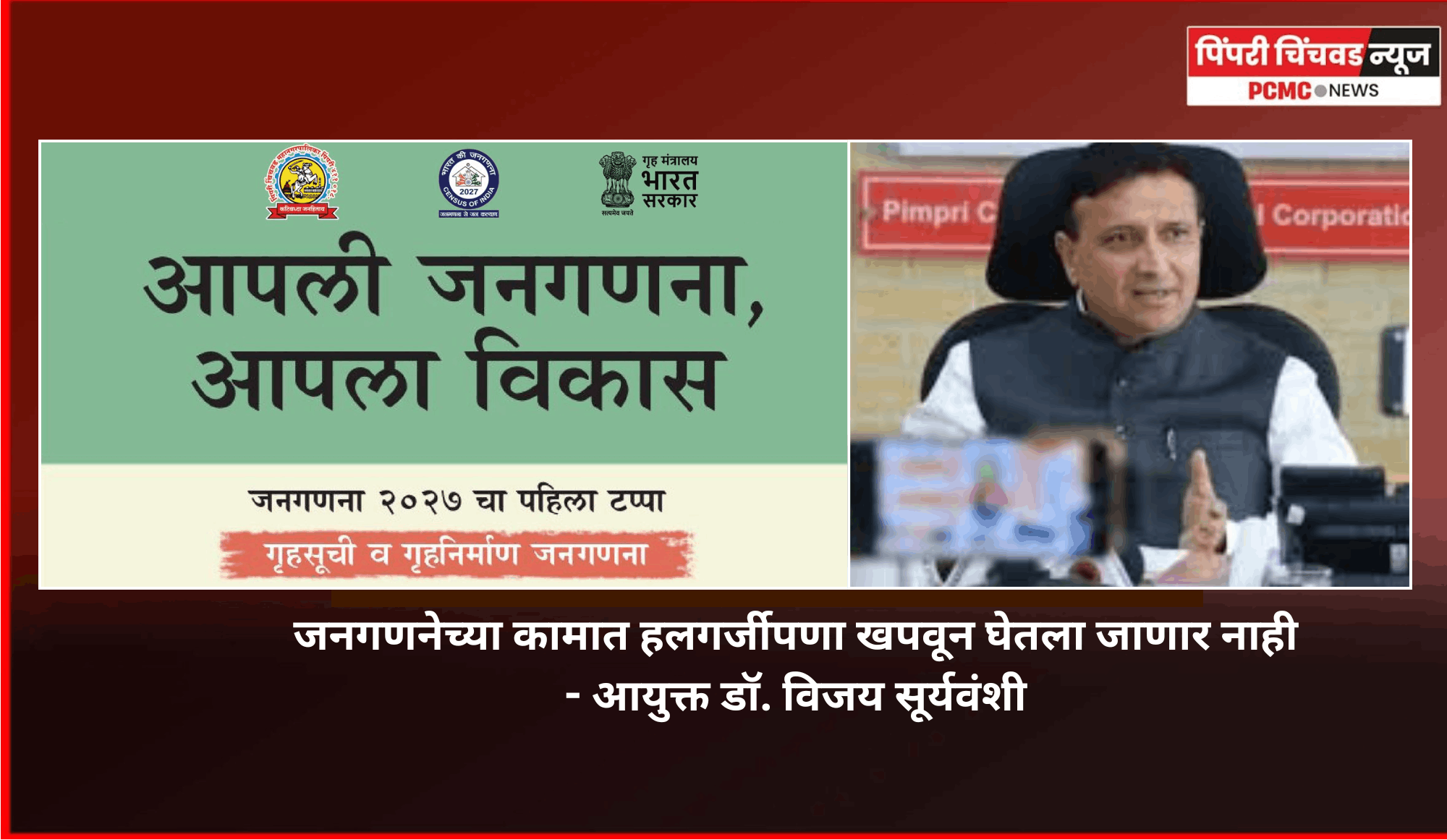 जनगणनेच्या कामात हलगर्जीपणा खपवून घेतला जाणार नाही - आयुक्त डॉ. विजय सूर्यवंशी