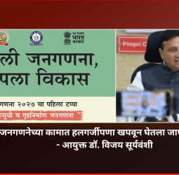 जनगणनेच्या कामात हलगर्जीपणा खपवून घेतला जाणार नाही - आयुक्त डॉ. विजय सूर्यवंशी