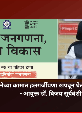 जनगणनेच्या कामात हलगर्जीपणा खपवून घेतला जाणार नाही - आयुक्त डॉ. विजय सूर्यवंशी