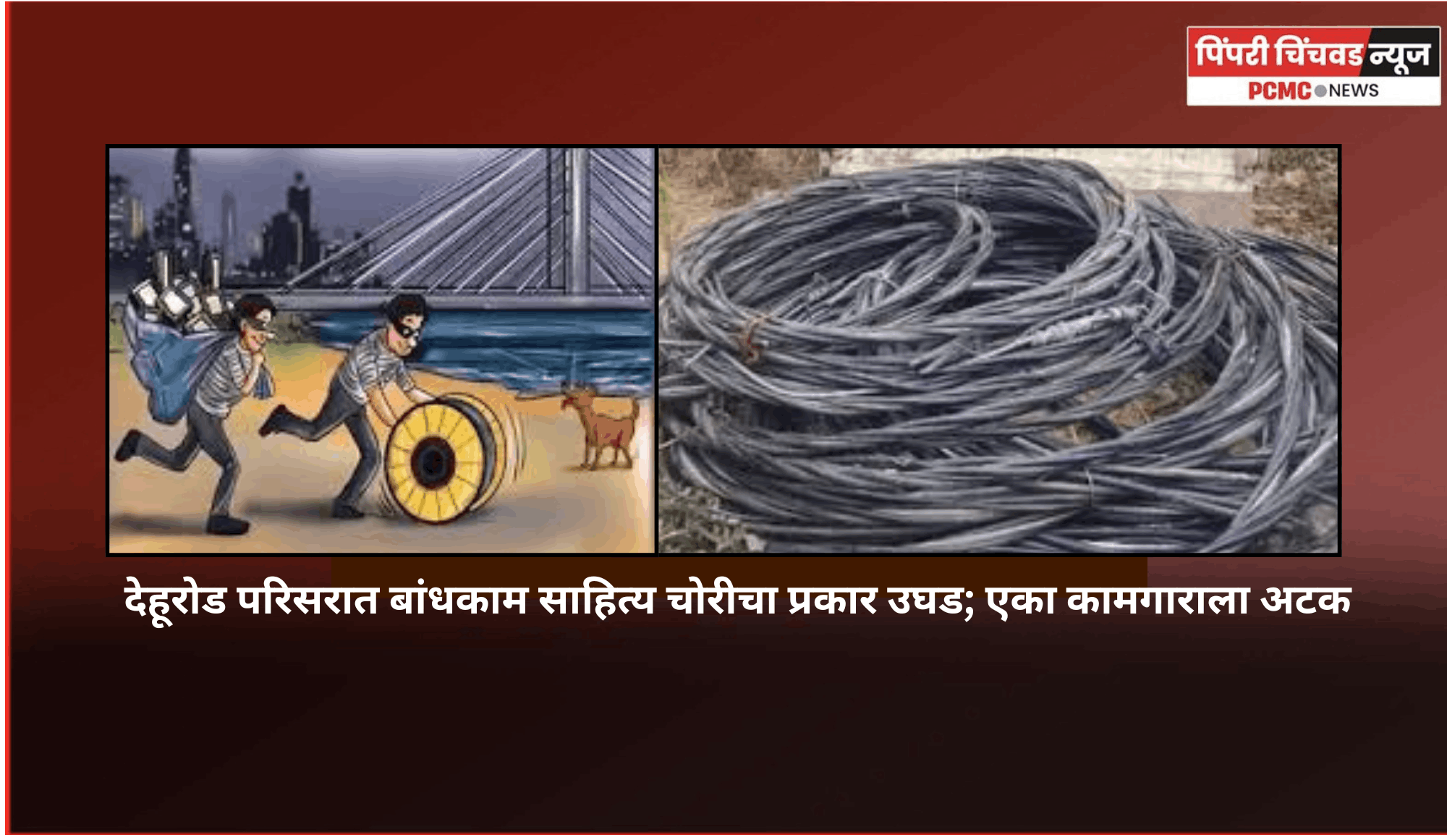 देहूरोड परिसरात बांधकाम साहित्य चोरीचा प्रकार उघड; एका कामगाराला अटक