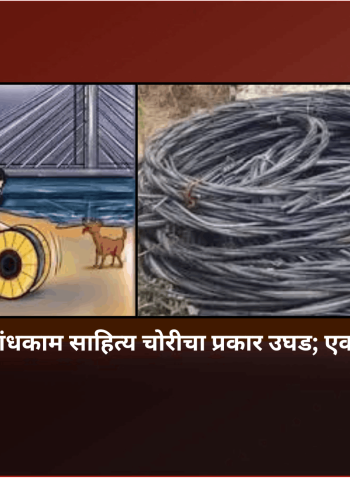 देहूरोड परिसरात बांधकाम साहित्य चोरीचा प्रकार उघड; एका कामगाराला अटक