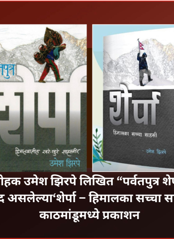 पुण्यातील गिर्यारोहक उमेश झिरपे लिखित “पर्वतपुत्र शेर्पा” या  पुस्तकाचा नेपाळी अनुवाद असलेल्या‘शेर्पा – हिमालका सच्चा साहसी’ पुस्तकाचे काठमांडूमध्ये प्रकाशन