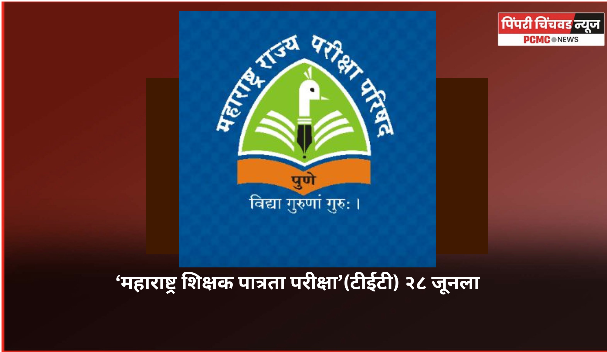टीईटी परीक्षा 28 जूनला, उमेदवारांसाठी परीक्षा केंद्रांची निश्‍चिती