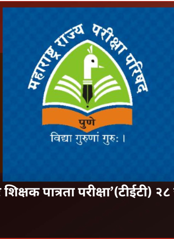 टीईटी परीक्षा 28 जूनला, उमेदवारांसाठी परीक्षा केंद्रांची निश्‍चिती