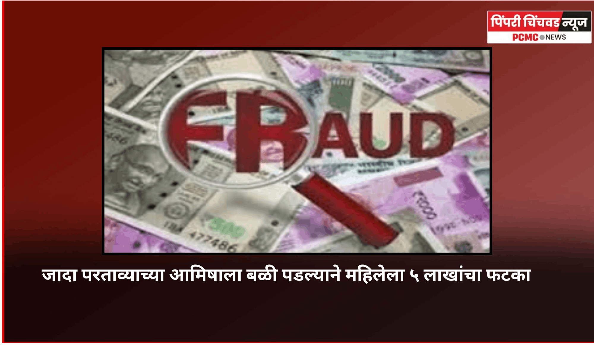 जादा परताव्याच्या आमिषाला बळी पडल्याने महिलेला ५ लाखांचा फटका