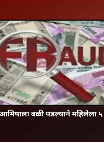 जादा परताव्याच्या आमिषाला बळी पडल्याने महिलेला ५ लाखांचा फटका