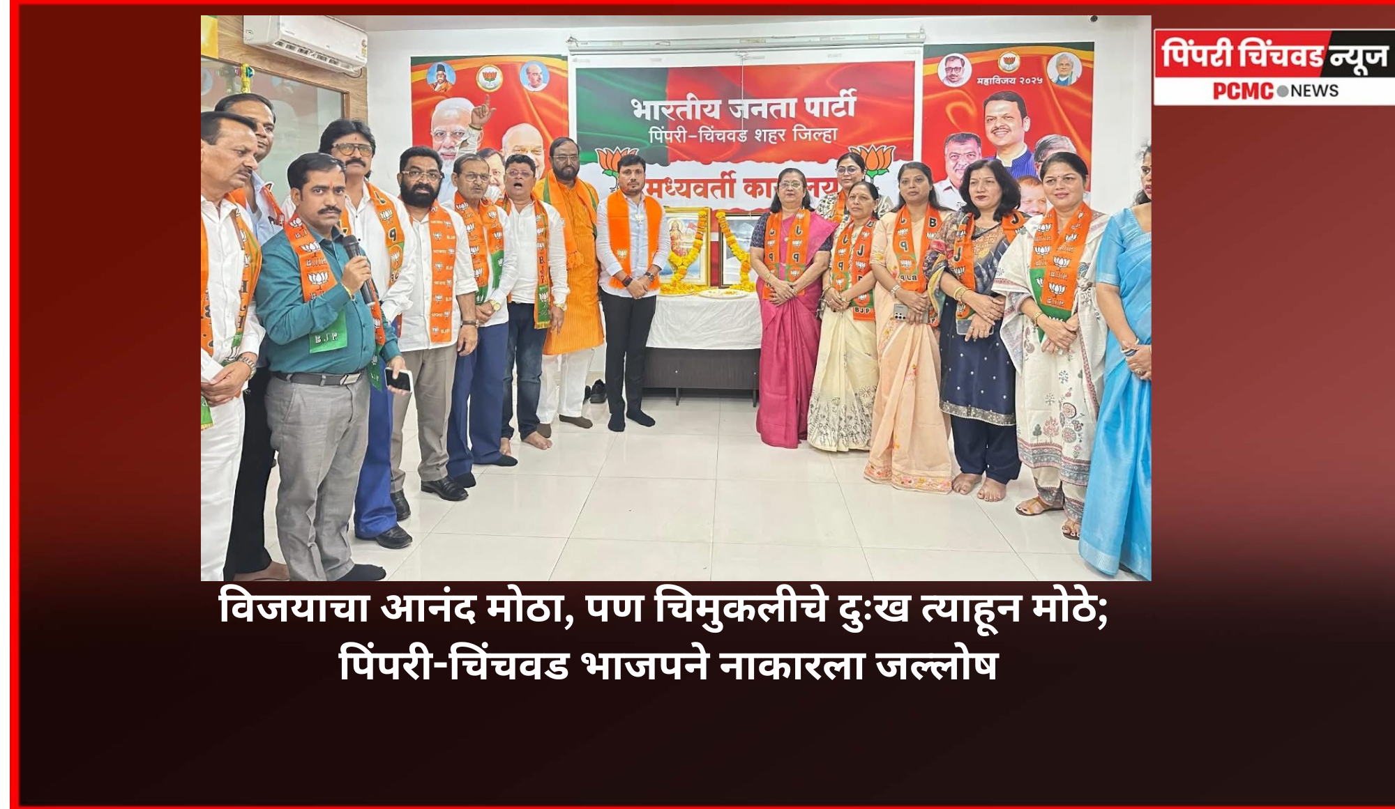 विजयाचा आनंद मोठा, पण चिमुकलीचे दुःख त्याहून मोठे; पिंपरी-चिंचवड भाजपने नाकारला जल्लोष