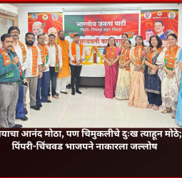 विजयाचा आनंद मोठा, पण चिमुकलीचे दुःख त्याहून मोठे; पिंपरी-चिंचवड भाजपने नाकारला जल्लोष