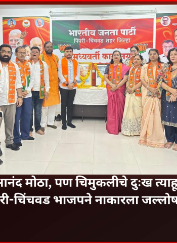 विजयाचा आनंद मोठा, पण चिमुकलीचे दुःख त्याहून मोठे; पिंपरी-चिंचवड भाजपने नाकारला जल्लोष