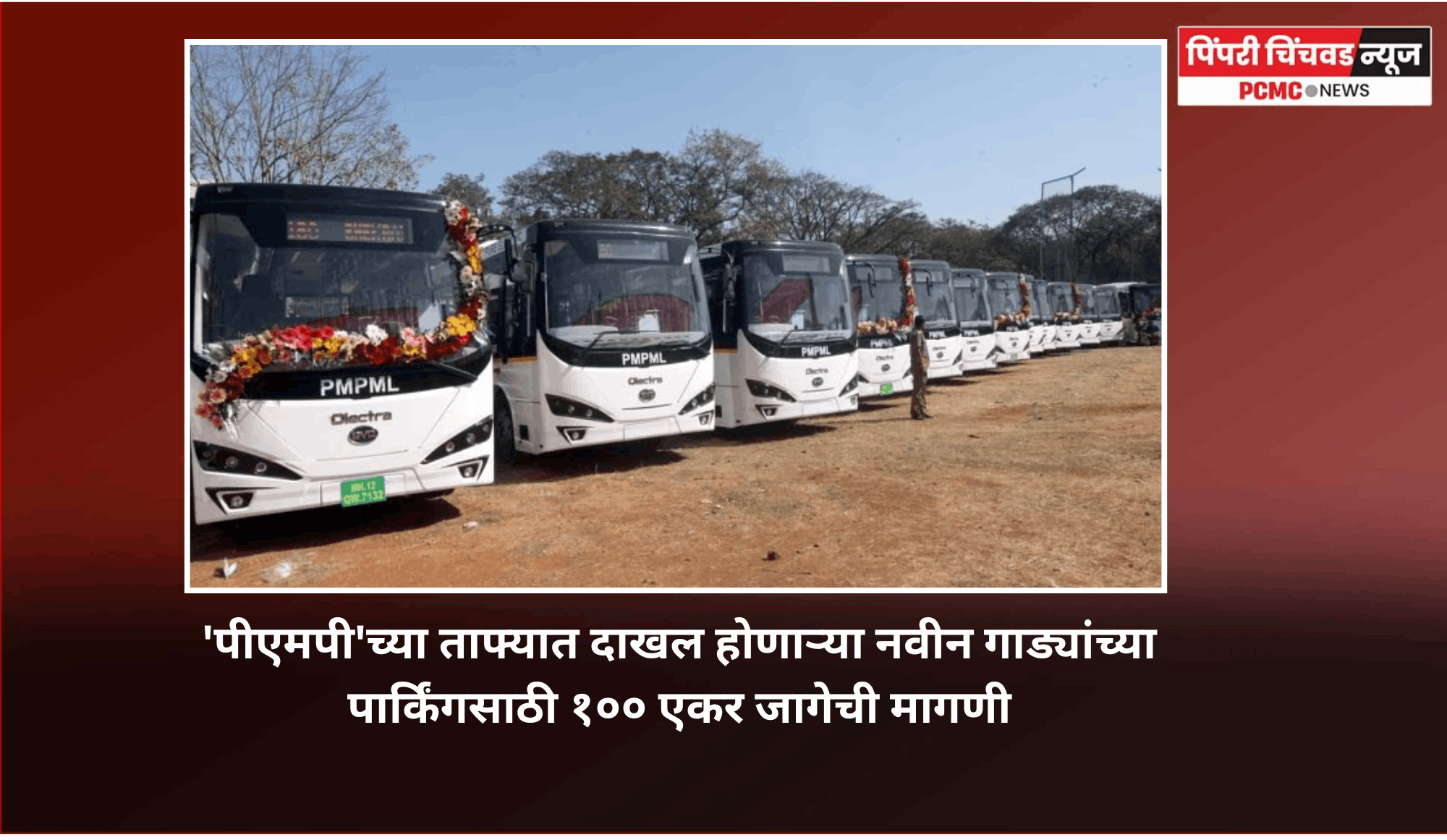 'पीएमपी'च्या ताफ्यात दाखल होणाऱ्या नवीन गाड्यांच्या पार्किंगसाठी १०० एकर जागेची मागणी