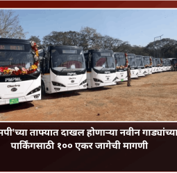 'पीएमपी'च्या ताफ्यात दाखल होणाऱ्या नवीन गाड्यांच्या पार्किंगसाठी १०० एकर जागेची मागणी