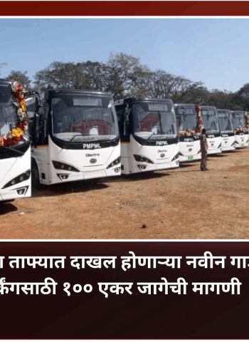 'पीएमपी'च्या ताफ्यात दाखल होणाऱ्या नवीन गाड्यांच्या पार्किंगसाठी १०० एकर जागेची मागणी