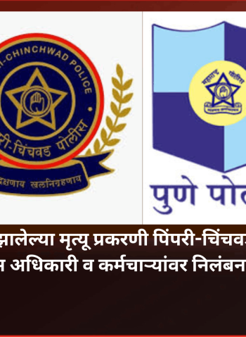 विषारी दारुमुळे झालेल्या मृत्यू प्रकरणी पिंपरी-चिंचवड व पुण्यातील एकूण ९ पोलिस अधिकारी व कर्मचाऱ्यांवर निलंबनाची कारवाई