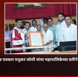 ज्येष्ठ पत्रकार मधुकर जोशी यांचा महापालिकेच्या वतीने सन्मान