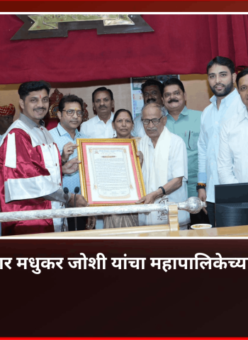 ज्येष्ठ पत्रकार मधुकर जोशी यांचा महापालिकेच्या वतीने सन्मान
