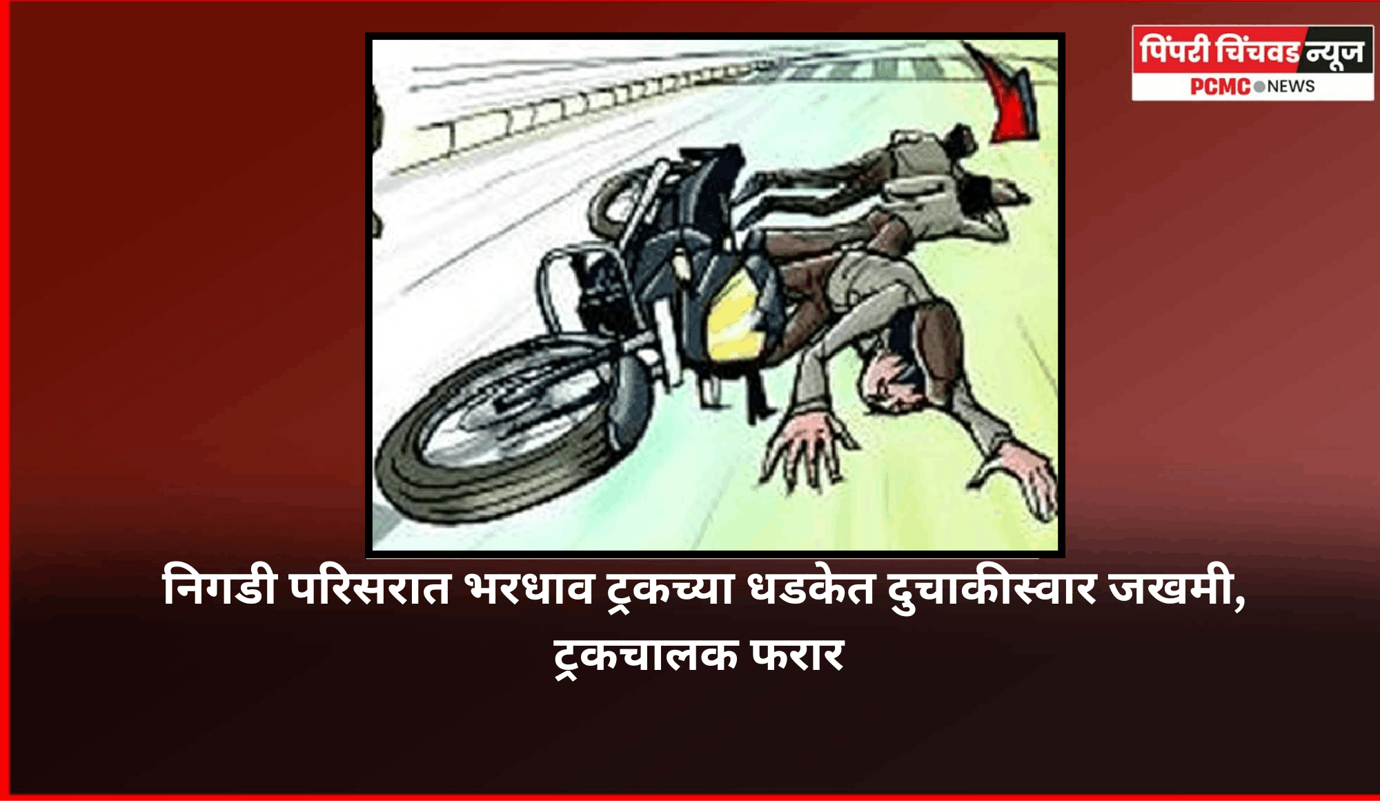 निगडी परिसरात भरधाव ट्रकच्या धडकेत दुचाकीस्वार जखमी, ट्रकचालक फरार