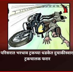 निगडी परिसरात भरधाव ट्रकच्या धडकेत दुचाकीस्वार जखमी, ट्रकचालक फरार