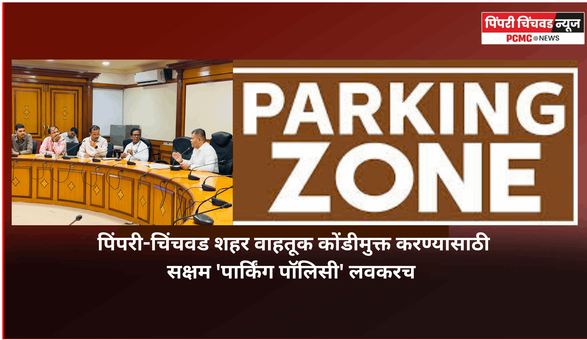 पिंपरी-चिंचवड शहर वाहतूक कोंडीमुक्त करण्यासाठी सक्षम 'पार्किंग पॉलिसी' लवकरच - अभिषेक बारणे