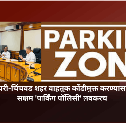 पिंपरी-चिंचवड शहर वाहतूक कोंडीमुक्त करण्यासाठी सक्षम 'पार्किंग पॉलिसी' लवकरच - अभिषेक बारणे