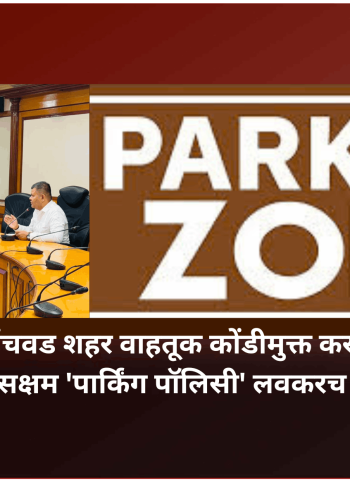 पिंपरी-चिंचवड शहर वाहतूक कोंडीमुक्त करण्यासाठी सक्षम 'पार्किंग पॉलिसी' लवकरच - अभिषेक बारणे