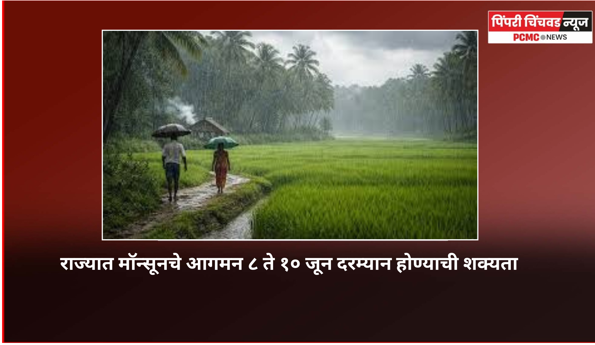 राज्यात मॉन्सूनचे आगमन ८ ते १० जून दरम्यान होण्याची शक्यता