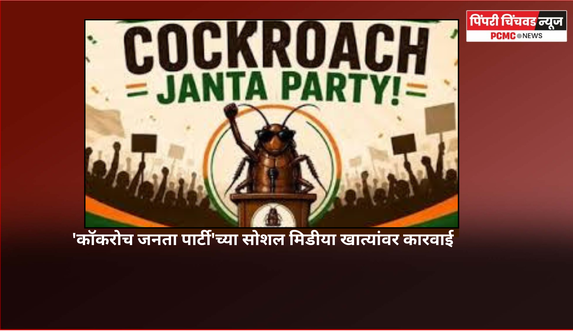 कॉकरोच जनता पार्टी'ची सोशल मिडीया अकाउंट हॅक, संस्थापक अभिजीत दिपके यांची एक्स पोस्टवर माहिती
