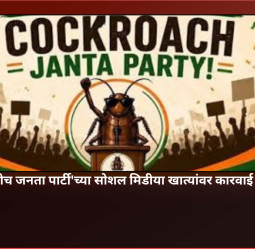 कॉकरोच जनता पार्टी'ची सोशल मिडीया अकाउंट हॅक, संस्थापक अभिजीत दिपके यांची एक्स पोस्टवर माहिती