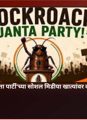 कॉकरोच जनता पार्टी'ची सोशल मिडीया अकाउंट हॅक, संस्थापक अभिजीत दिपके यांची एक्स पोस्टवर माहिती
