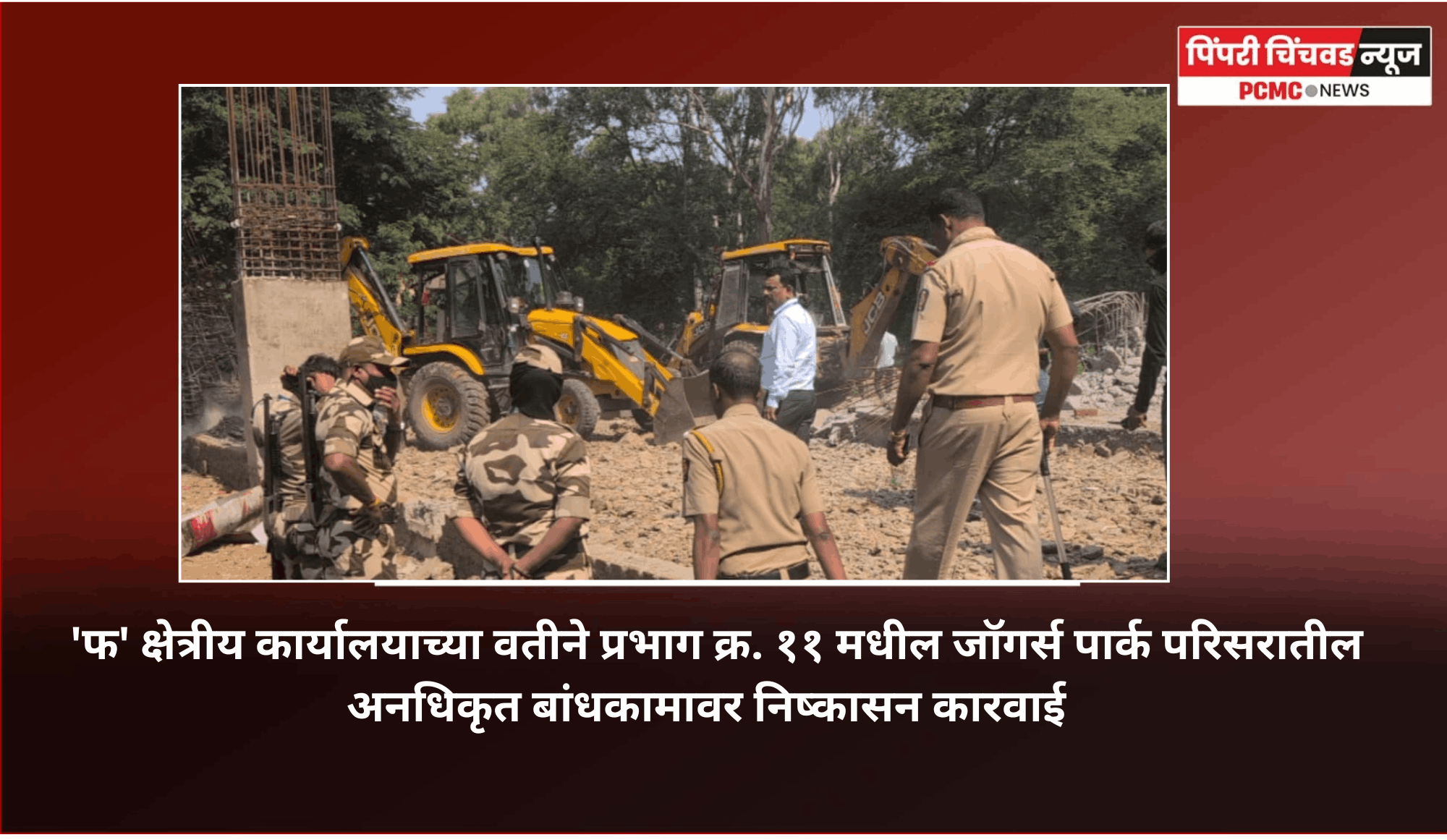 'फ' क्षेत्रीय कार्यालयाच्या वतीने प्रभाग क्र. ११ मधील जॉगर्स पार्क परिसरातील अनधिकृत बांधकामावर निष्कासन कारवाई