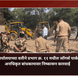 'फ' क्षेत्रीय कार्यालयाच्या वतीने प्रभाग क्र. ११ मधील जॉगर्स पार्क परिसरातील अनधिकृत बांधकामावर निष्कासन कारवाई