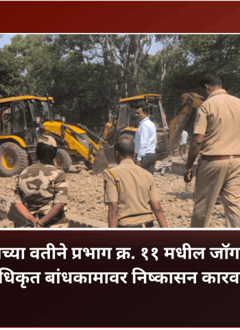 'फ' क्षेत्रीय कार्यालयाच्या वतीने प्रभाग क्र. ११ मधील जॉगर्स पार्क परिसरातील अनधिकृत बांधकामावर निष्कासन कारवाई