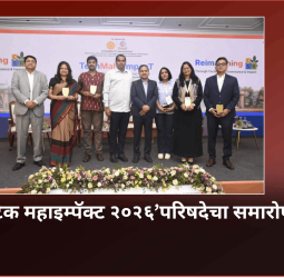 ‘टेक महाइम्पॅक्ट २०२६’परिषदेत ‘स्वस्थ महाराष्ट्र’घडविण्याचा निर्धार
