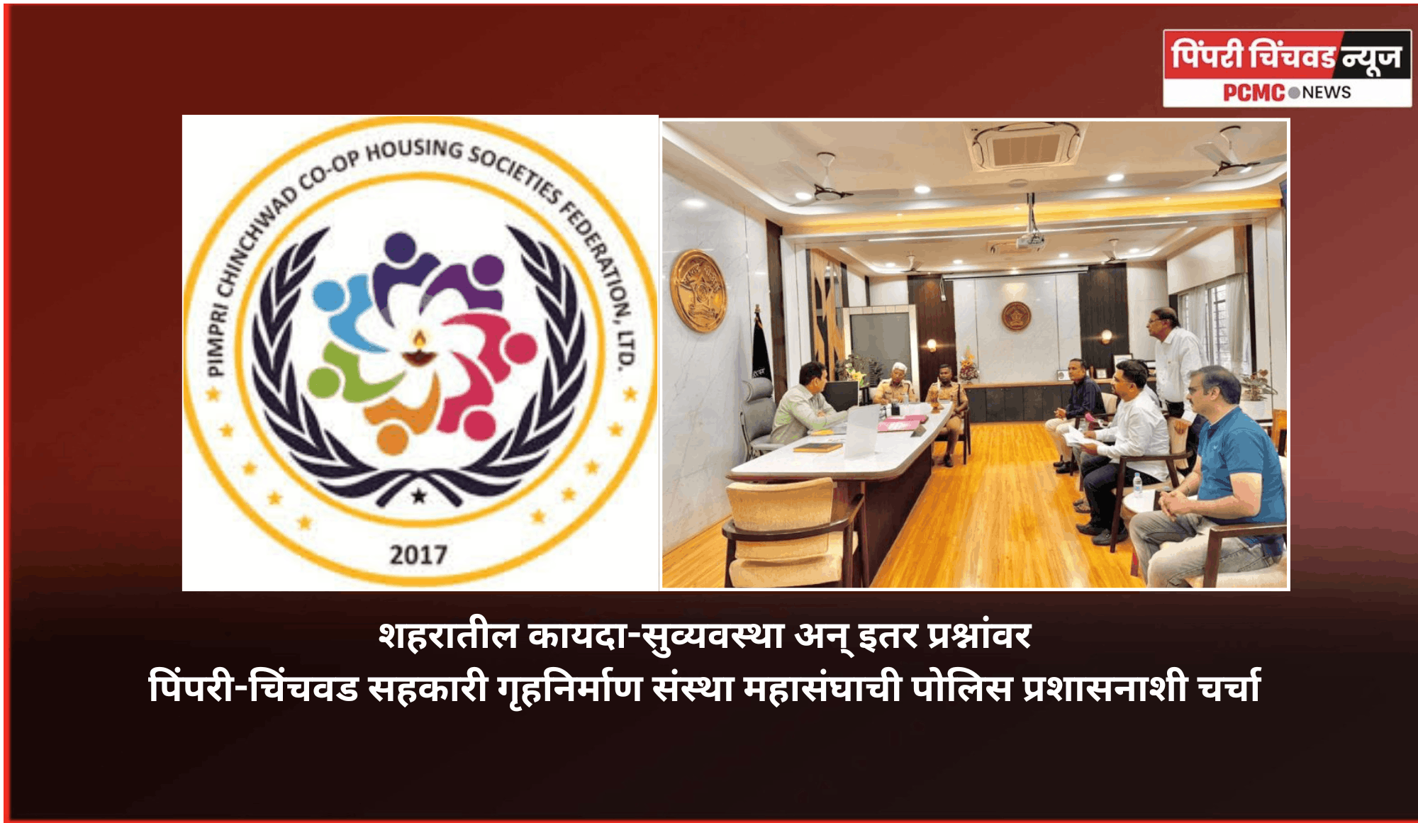शहरातील कायदा-सुव्यवस्था अन् इतर प्रश्नांवर पिंपरी-चिंचवड सहकारी गृहनिर्माण संस्था महासंघाची पोलिस प्रशासनाशी चर्चा