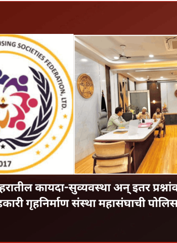 शहरातील कायदा-सुव्यवस्था अन् इतर प्रश्नांवर पिंपरी-चिंचवड सहकारी गृहनिर्माण संस्था महासंघाची पोलिस प्रशासनाशी चर्चा