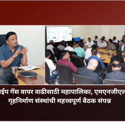 ‘एलपीजी विरहित शहर’ संकल्पनेसाठी नागरिक, गृहनिर्माण संस्था आणि एमएनजीएलने संयुक्तपणे पुढाकार घेण्याचे आयुक्तांचे आवाहन
