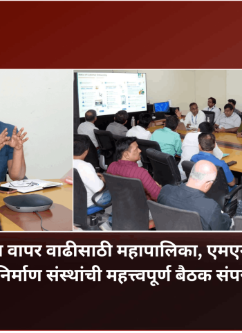 ‘एलपीजी विरहित शहर’ संकल्पनेसाठी नागरिक, गृहनिर्माण संस्था आणि एमएनजीएलने संयुक्तपणे पुढाकार घेण्याचे आयुक्तांचे आवाहन