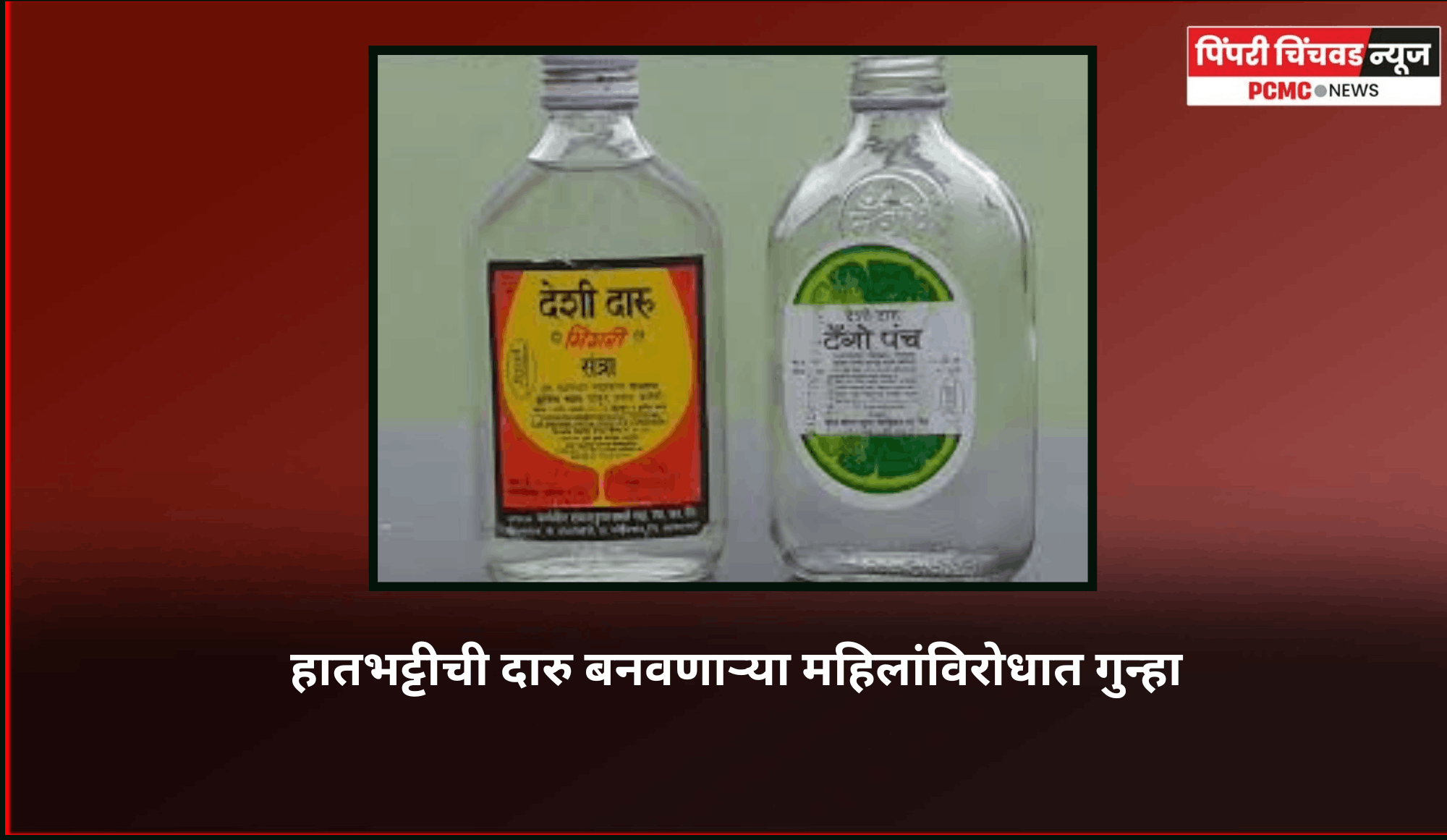 हातभट्टीची दारु बनवणाऱ्या महिलांविरोधात गुन्हा