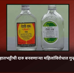 हातभट्टीची दारु बनवणाऱ्या महिलांविरोधात गुन्हा