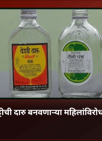 हातभट्टीची दारु बनवणाऱ्या महिलांविरोधात गुन्हा