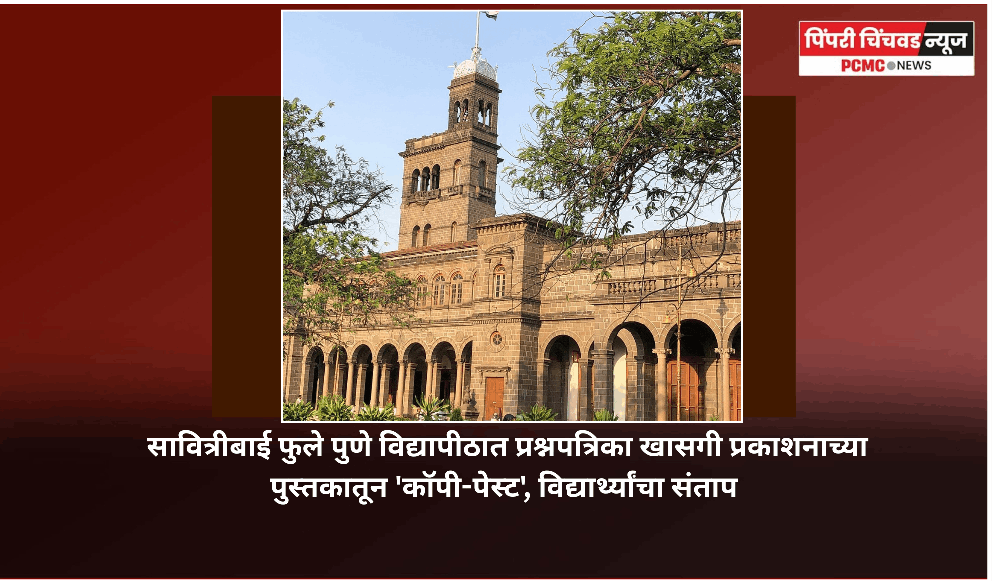 सावित्रीबाई फुले पुणे विद्यापीठात प्रश्नपत्रिका खासगी प्रकाशनाच्या पुस्तकातून 'कॉपी-पेस्ट', विद्यार्थ्यांचा संताप
