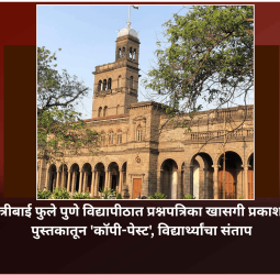 सावित्रीबाई फुले पुणे विद्यापीठात प्रश्नपत्रिका खासगी प्रकाशनाच्या पुस्तकातून 'कॉपी-पेस्ट', विद्यार्थ्यांचा संताप
