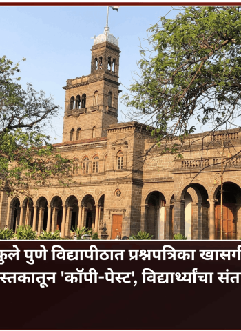सावित्रीबाई फुले पुणे विद्यापीठात प्रश्नपत्रिका खासगी प्रकाशनाच्या पुस्तकातून 'कॉपी-पेस्ट', विद्यार्थ्यांचा संताप