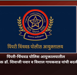 पिंपरी-चिंचवड पोलिस आयुक्तालयातील उपायुक्त डॉ. शिवाजी पवार व विशाल गायकवाड यांची बदली