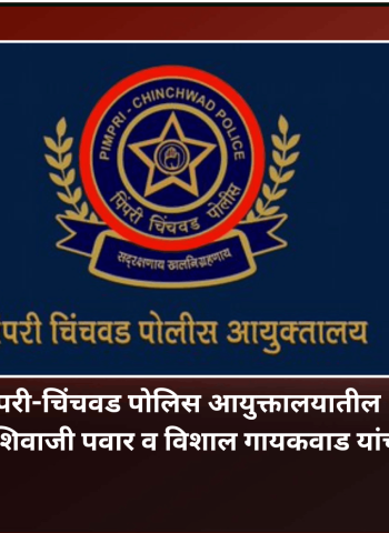 पिंपरी-चिंचवड पोलिस आयुक्तालयातील उपायुक्त डॉ. शिवाजी पवार व विशाल गायकवाड यांची बदली