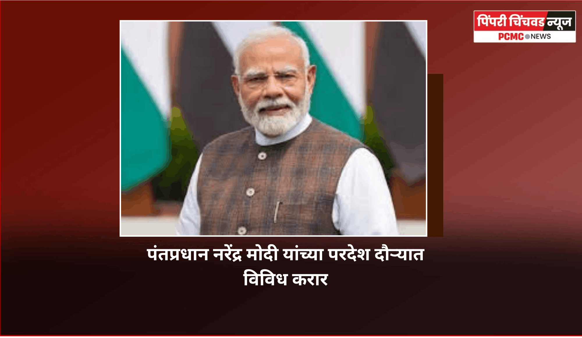 पंतप्रधान नरेंद्र मोदी यांच्या परदेश दौऱ्यात विविध करारांवर स्वाक्षरी