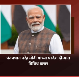 पंतप्रधान नरेंद्र मोदी यांच्या परदेश दौऱ्यात विविध करारांवर स्वाक्षरी