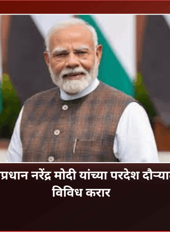 पंतप्रधान नरेंद्र मोदी यांच्या परदेश दौऱ्यात विविध करारांवर स्वाक्षरी