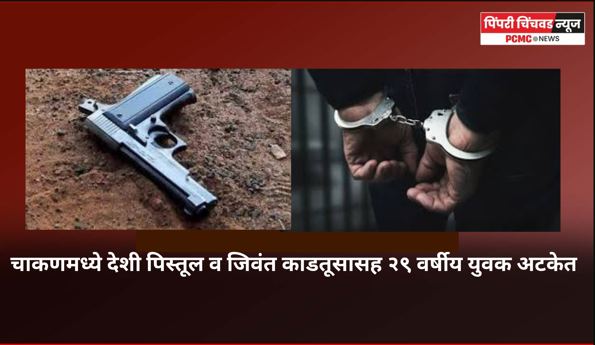 चाकणमध्ये देशी पिस्तूल व जिवंत काडतूसासह २९ वर्षीय युवक अटकेत